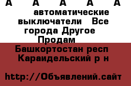 А3792, А3792, А3793, А3794, А3796  автоматические выключатели - Все города Другое » Продам   . Башкортостан респ.,Караидельский р-н